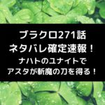 ブラクロ271話ネタバレ最新話確定速報！ナハトのユナイトでアスタが斬魔の刀を得る！