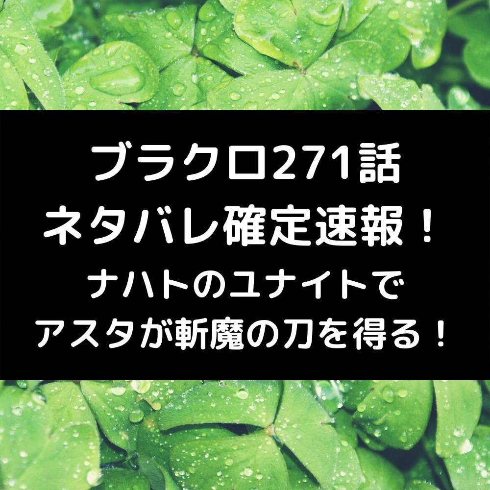 ブラクロ271話ネタバレ最新話確定速報！ナハトのユナイトでアスタが斬魔の刀を得る！