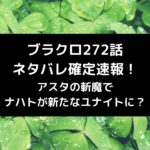 ブラクロ272話ネタバレ最新話確定速報！アスタの斬魔でナハトが新たなユナイトに？