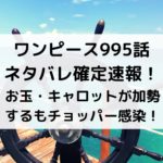 ワンピース995話ネタバレ確定速報！お玉・キャロットが加勢するもチョッパー感染！