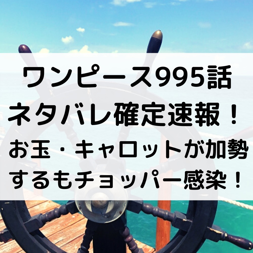 ワンピース995話ネタバレ確定速報！お玉・キャロットが加勢するもチョッパー感染！