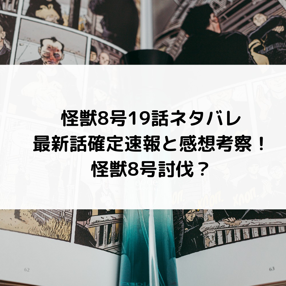 怪獣8号19話ネタバレ最新話確定速報と感想考察！怪獣8号討伐？