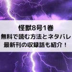 怪獣8号1巻を無料で読む方法！ネタバレや最新刊の収録話何話までかも紹介！