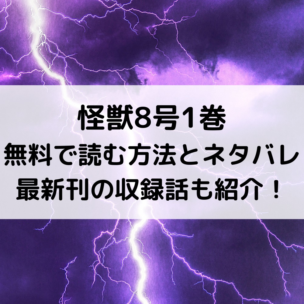 怪獣8号1巻を無料で読む方法！ネタバレや最新刊の収録話何話までかも紹介！