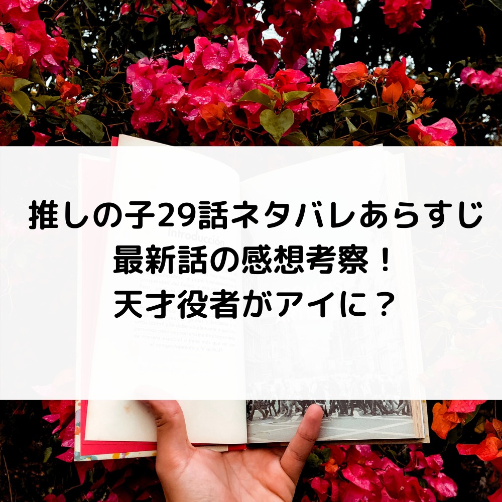 推しの子29話ネタバレあらすじ最新話の感想考察！天才役者がアイに？