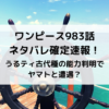 ワンピース983話ネタバレ確定速報！うるティ古代種の能力判明でヤマトと遭遇？